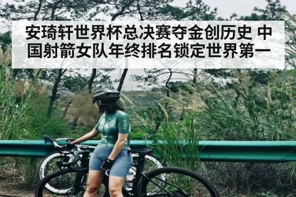 安琦轩世界杯总决赛夺金创历史 中国射箭女队年终排名锁定世界第一 | kaiyun casino